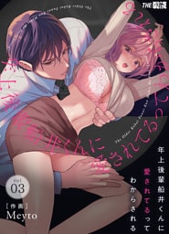 年上後輩 船井くんに『愛されてる』ってわからされる3