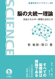 脳の大統一理論　自由エネルギー原理とはなにか