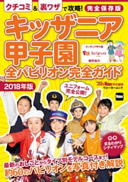 キッザニア甲子園　全パビリオン完全ガイド2018年版