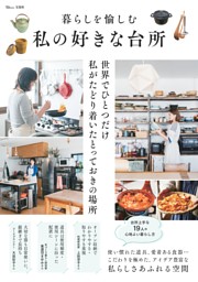 暮らしを愉しむ　私の好きな台所 表紙