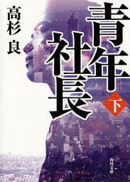 青年社長（下）