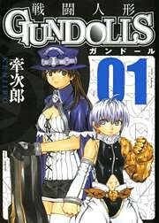 GUN DOLLS 1巻