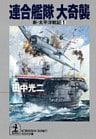 連合艦隊　大奇襲～新・太平洋戦記１～