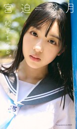 【デジタル限定】宮迫翠月写真集「約束を君と。」