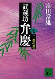 武蔵坊弁慶（七）二都の巻