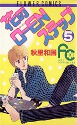 花のO―ENステップ（５）