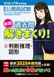 2026-2027年合格目標 公務員試験 厳選！過去問解きまくり！2 判断推理・図形