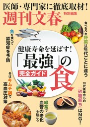 文春ムック 健康寿命を延ばす! 「最強」の食 完全ガイド