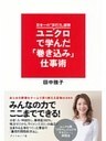 日本一の「実行力」部隊ユニクロで学んだ「巻き込み」仕事術
