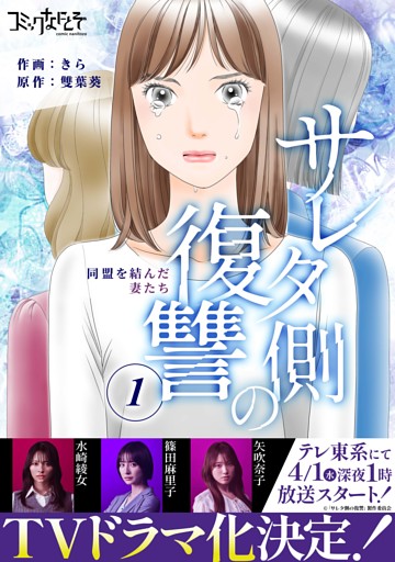 サレタ側の復讐～同盟を結んだ妻たち～