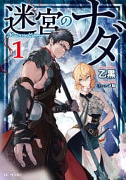 迷宮のナダ 1