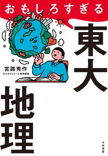 おもしろすぎる東大地理