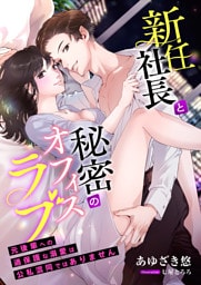 新任社長と秘密のオフィスラブ ～元後輩への過保護な溺愛は公私混同ではありません～