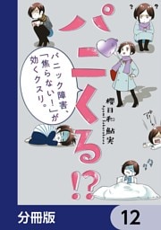 パニくる！？　パニック障害、「焦らない！」が効くクスリ。【分冊版】　12