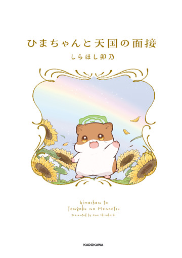 ひまちゃんと天国の面接