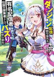 ダンジョン配信を切り忘れた有名配信者を助けたら、伝説の探索者としてバズりはじめた ～陰キャの俺、謎スキルだと思っていた《ルール無視》でうっかり無双～（コミック） 2