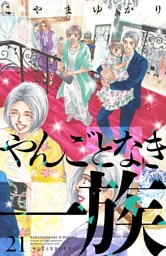 やんごとなき一族（２１）