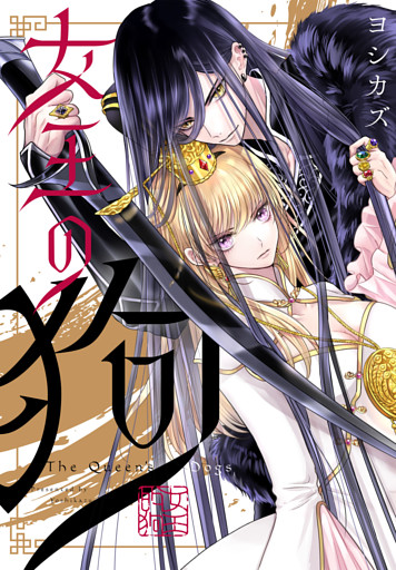 女王の狗　【連載版】