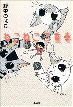 ねこねこ三重奏