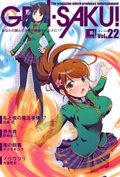 ＧＥＮ－ＳＡＫＵ！　Vol.22