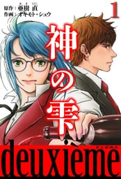 神の雫　deuxieme 1（ハーパーコリンズ・ジャパン×アルト出版）
