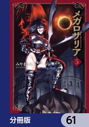 メガロザリア【分冊版】　61