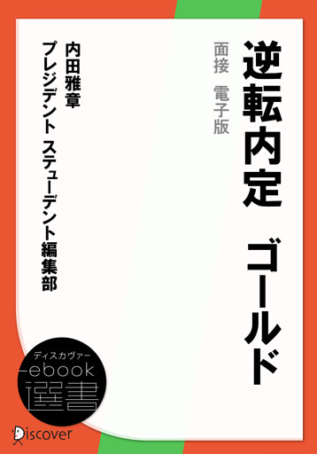 逆転内定　ゴールド　面接　電子版