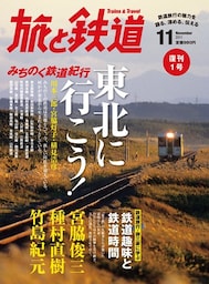 旅と鉄道 2011年 11月号 東北に行こう！みちのく鉄道紀行