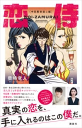 恋侍　―中目黒世直し編―