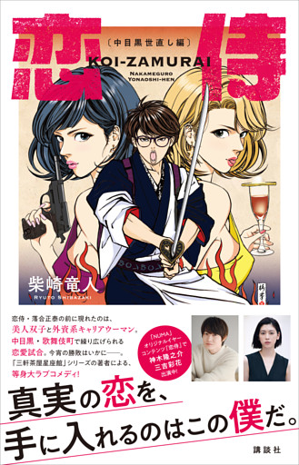 恋侍　―中目黒世直し編―