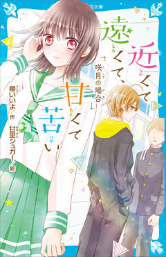 近くて遠くて、甘くて苦い