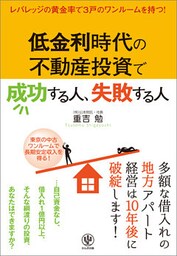低金利時代の不動産投資で成功する人、失敗する人