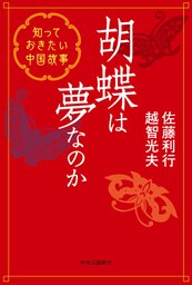胡蝶は夢なのか　知っておきたい中国故事