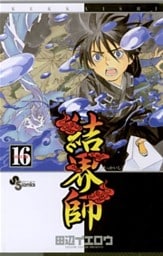 結界師（１６）