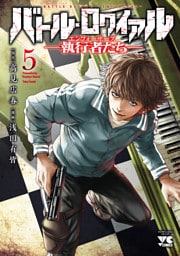 バトル・ロワイアル―執行者たち エンフォーサーズ―　5