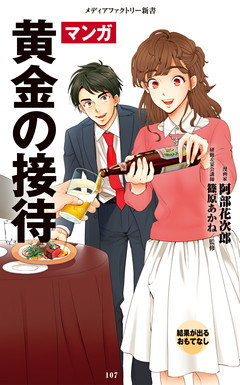 マンガ・黄金の接待
