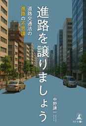 進路を譲りましょう　～道路交通法の進路の不思議～