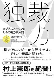 独裁力 ビジネスパーソンのための権力学入門