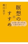 心を空っぽにすれば、人生はうまくいく 瞑想のすすめ（ＣＤなし）