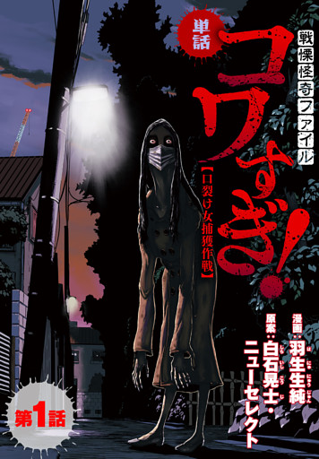 【単話】戦慄怪奇ファイル コワすぎ！