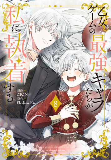 乙女ゲームの最強キャラたちが私に執着する【おまけ描き下ろし付き】　8巻