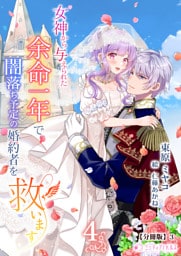 女神から与えられた余命一年で闇落ち予定の婚約者を救います【分冊版】19