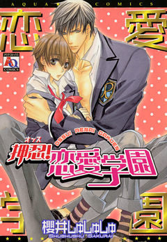 押忍！恋愛学園