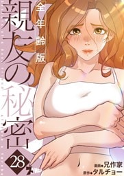 親友の秘密（フルカラー）【全年齢版】 28