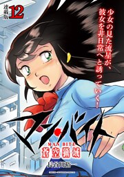 マン・バイト　蒼空猟域 連載版：12