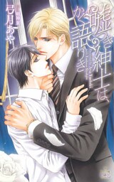 嘘つき紳士は、かく語りき【特別版】