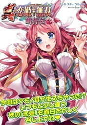 アース・スターコミックス　真・恋姫†無双～萌将伝～七