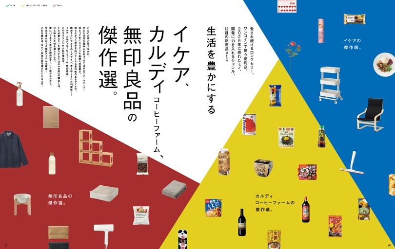 イケア、カルディコーヒーファーム、無印良品の傑作選。