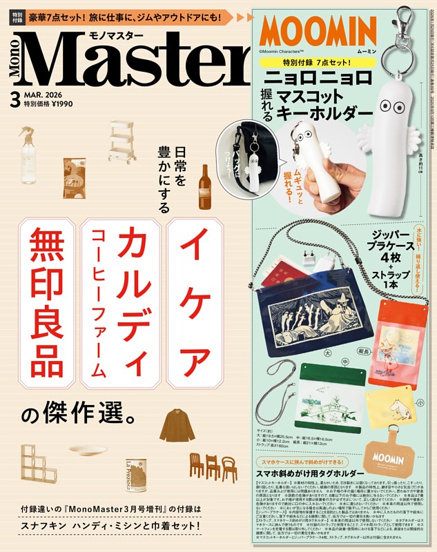 MonoMaster 3月号