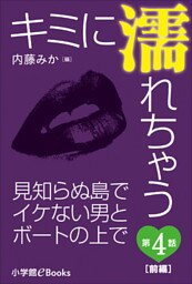 キミに濡れちゃう 第4話（前編）　見知らぬ島でイケない男とボートの上で